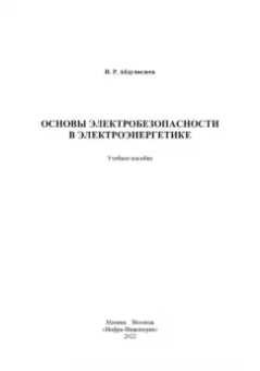 Ильдар Абдулвелеев: Основы электробезопасности в электроэнергетике. Учебное пособие