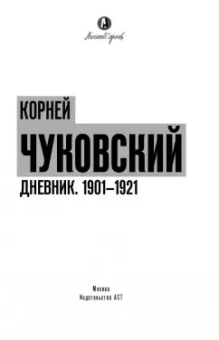 Корней Чуковский: Дневник. 1901-1921