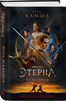 Вера Камша: Красное на красном