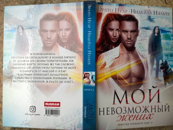 Нуар, Нэльте: Мой невозможный жених