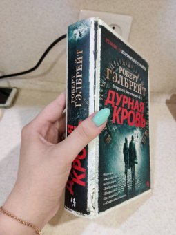 Роберт Гэлбрейт: Корморан Страйк. Книга 5. Дурная кровь