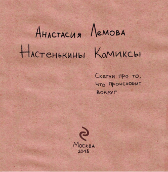 Анастасия Лемова: Настенькины Комиксы. Скетчи про то, что происходит вокруг