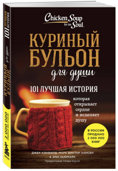 Джек Кэнфилд: Куриный бульон для души:  101 лучшая история