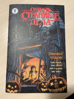 Майкл Мореси: Очень странные дела. Хэллоуин