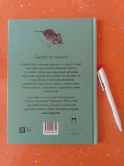 Виталий Бианки: Мышонок Пик