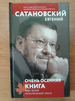 Евгений Сатановский: Очень осенняя книга года Белой Металлической Крысы