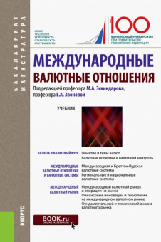 Эскиндаров, Звонова, Балюк: Международные валютные отношения (для бакалавров и магистрантов). Учебник