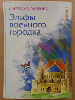 Светлана Лаврова: Эльфы военного городка