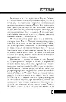 Байяр, Эглоф: Карлос Гон. Бегство в футляре главы альянса "Рено" - "Ниссан" - "Мицубиси". Западня