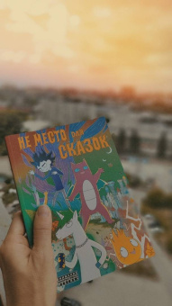 Дарья Корнеева: Не место для сказок