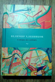 Велимир Хлебников: Страна из серебра