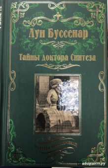 Луи Буссенар: Тайны доктора Синтеза. Десять тысяч лет среди льдов