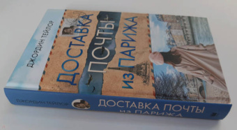 Джордин Тейлор: Доставка почты из Парижа