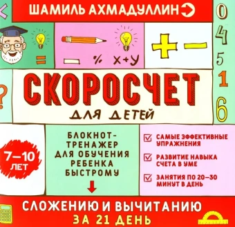 Ахмадуллин Шамиль, Ахмадуллин Искандер: Скоросчет для детей 7-10 лет. Блокнот-тренажер для обучения ребенка быстрому сложению и вычмтанию за 21 день