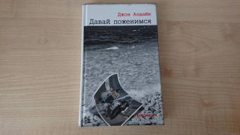 Джон Апдайк: Давай поженимся