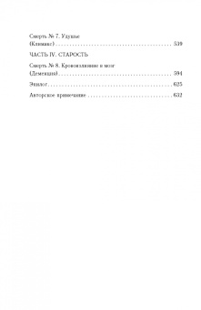 Джульет Греймс: Семь или восемь смертей Стеллы Фортуны