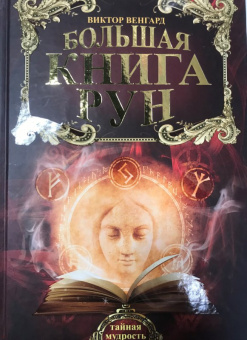 Виктор Венгард: Большая книга Рун
