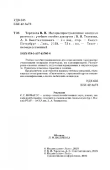 Терехова, Константинович: Малораспространенные овощные растения. Учебное пособие