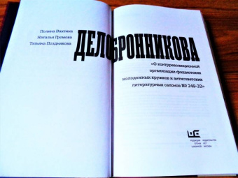 Громова, Позднякова, Вахтина: Дело Бронникова