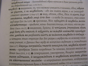 Ольга Седакова: Словарь трудных слов из богослужения. Церковнославяно-русские паронимы