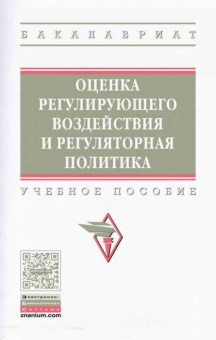 Тургель, Рахмеева, Вейберг: Оценка регулирующего воздействия и регуляторная политика. Учебное пособие