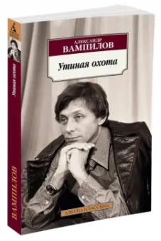 Александр Вампилов: Утиная охота