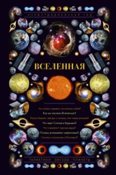 Оксана Абрамова: Вселенная. Иллюстрированный гид