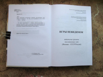 Андрей Фесюн: Игры невидимок (шпионские хроники послевоенных лет)