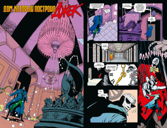 Грант Моррисон: Роковой Патруль. Книга 1