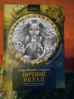 Говард Лавкрафт: Ночной океан. Избранная приключенческая и романтическая проза