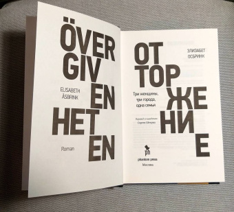 Элизабет Осбринк: Отторжение