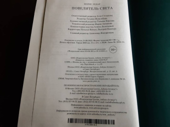 Морис Ренар: Повелитель света