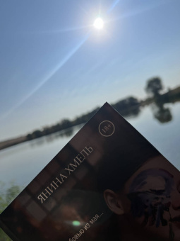 Янина Хмель: Письма из-под виселицы