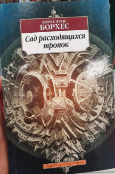 Хорхе Борхес: Сад расходящихся тропок