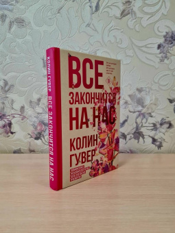 Колин Гувер: Все закончится на нас