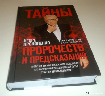 Игорь Прокопенко: Тайны пророчеств и предсказаний