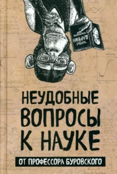 Андрей Буровский: Неудобные вопросы к науке от профессора Буровского