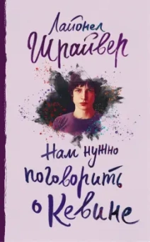 Лайонел Шрайвер: Нам нужно поговорить о Кевине
