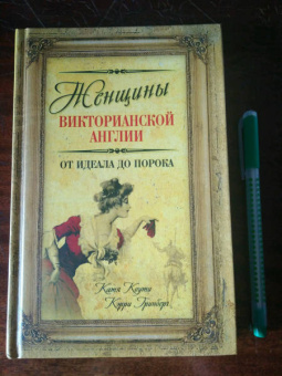 Коути, Гринберг: Женщины Викторианской Англии. От идеала до порока