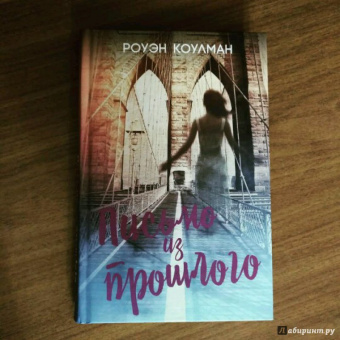 Роберт Коулман: Письмо из прошлого
