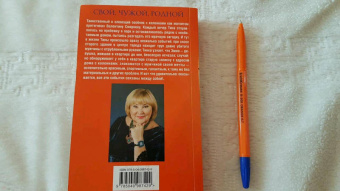 Татьяна Полякова: Свой, чужой, родной