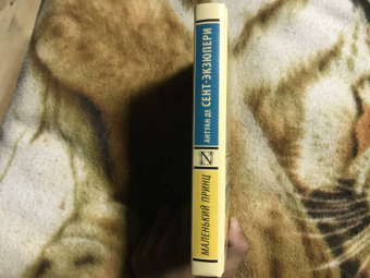 Антуан Сент-Экзюпери: Маленький принц