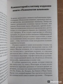 Роберт Чалдини: Психология влияния