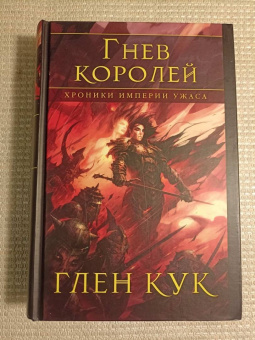 Глен Кук: Хроники Империи Ужаса. Гнев королей