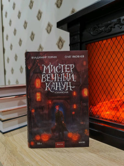 Торин, Яковлев: Мистер Вечный Канун. Уэлихолн