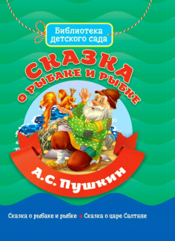 Александр Пушкин: Сказка о рыбаке и рыбке