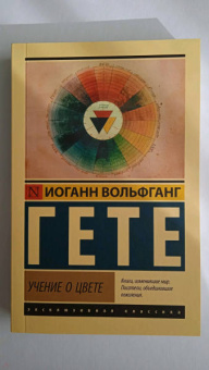 Иоганн Гете: Учение о цвете