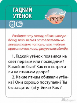 Обсуждаем сказки. 5-7 лет. 250 вопросов по 50 известным сказкам. 50 карточек