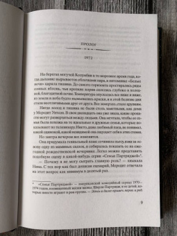 Кристин Ханна: Зимний сад