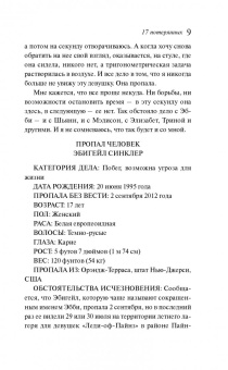 Нова Сума: 17 потерянных